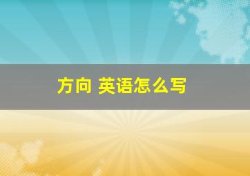 方向 英语怎么写